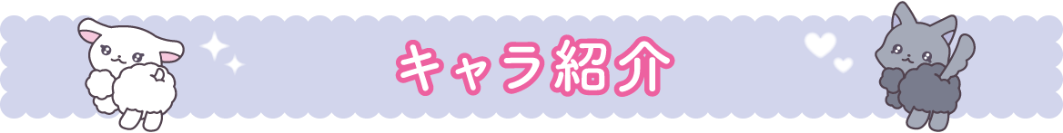 キャラ紹介