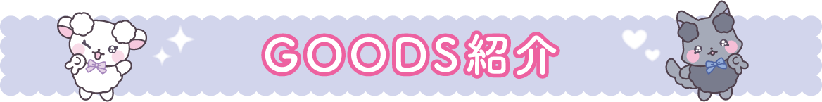 ＧＯＯＤＳ紹介