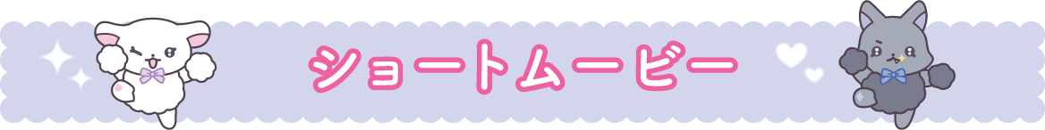 ショートムービー
