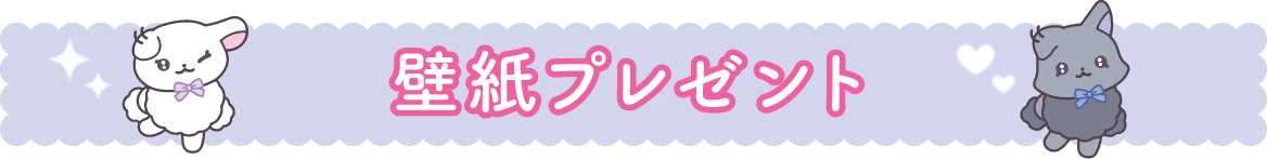 ＰＣ＆スマホ壁紙プレゼント