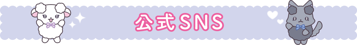 公式SNS