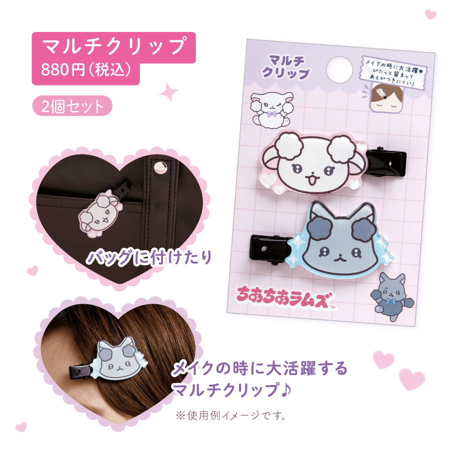 マルチクリップ880円（税込）