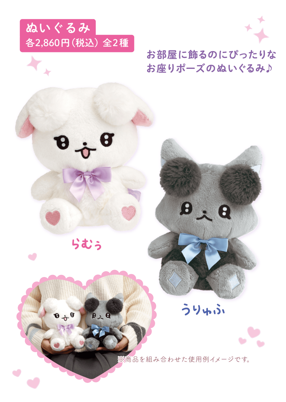 ぬいぐるみ各2,860円（税込）全2種