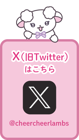 X（旧Twitterはこちら）