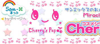 コスメシリーズ　Cherry's Pop