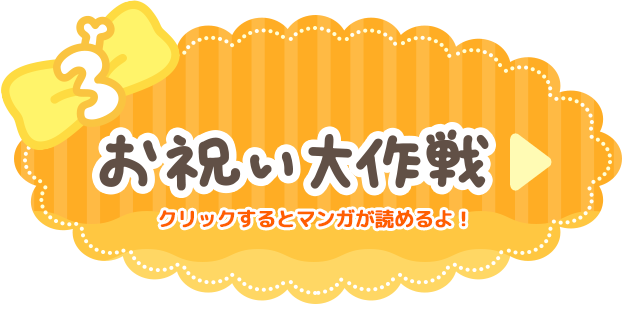 お祝い大作戦 クリックするとマンガが読めるよ！