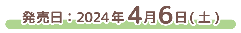 発売日：2024年4月6日(土)