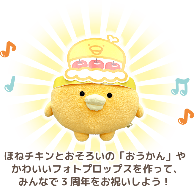 ほねチキンとおそろいの「おうかん」やかわいいフォトプロップスを作って、みんなで3周年をお祝いしよう！