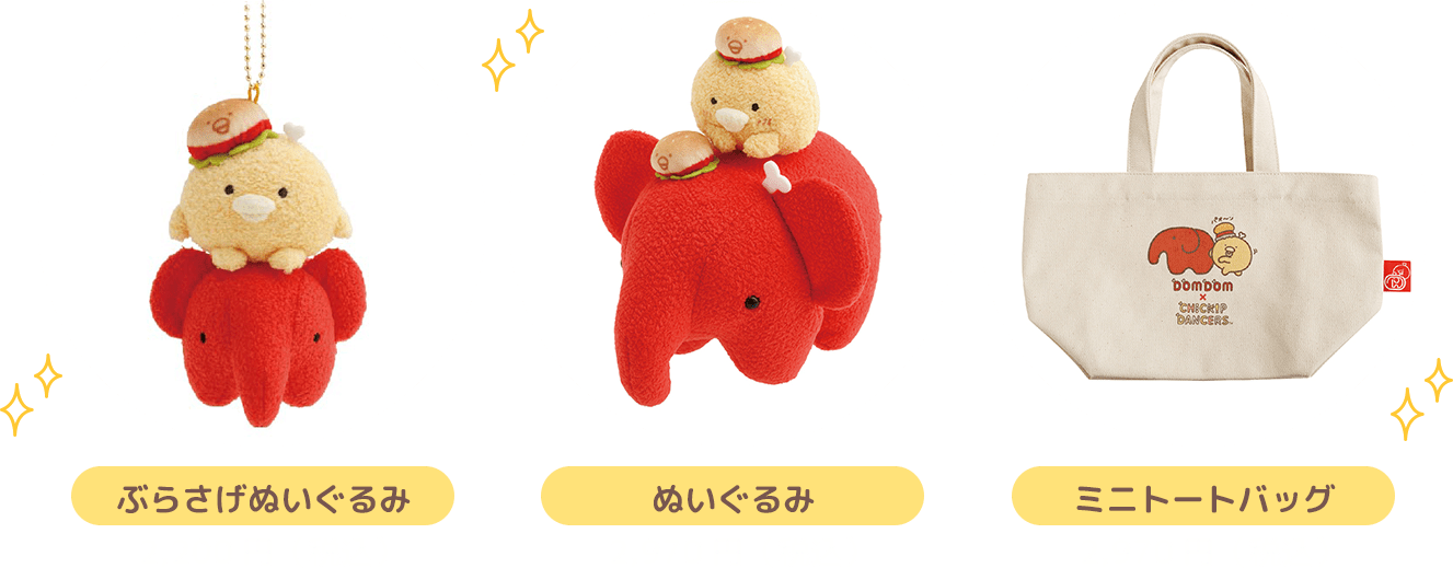 ぶらさげぬいぐるみ2,200円税込　ぬいぐるみ2,970円税込 ミニトートバッグ2,970円税込