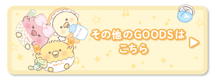 その他のＧＯＯＤＳはコチラ♪