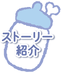 ストーリー