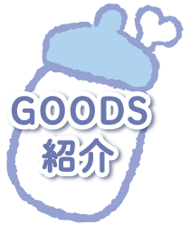 ＧＯＯＤＳ紹介