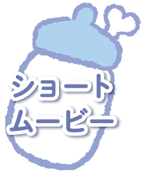 ショートムービー