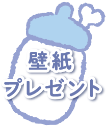 壁紙プレゼント