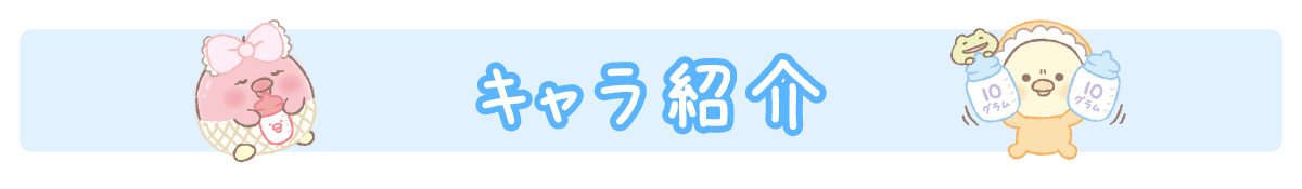 キャラ紹介
