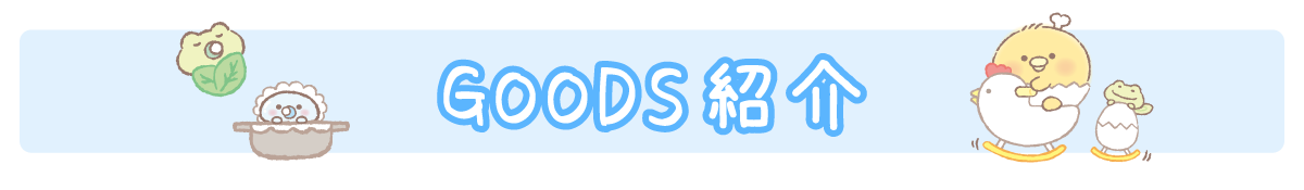 ＧＯＯＤＳ紹介