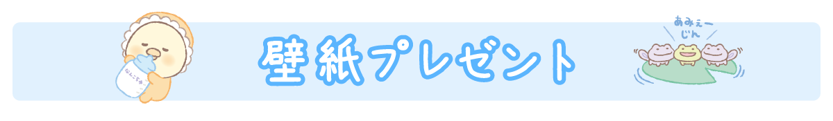 ＰＣ＆スマホ壁紙プレゼント