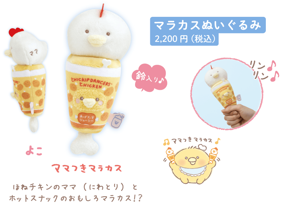 マラカスぬいぐるみ2,200円（税込）
