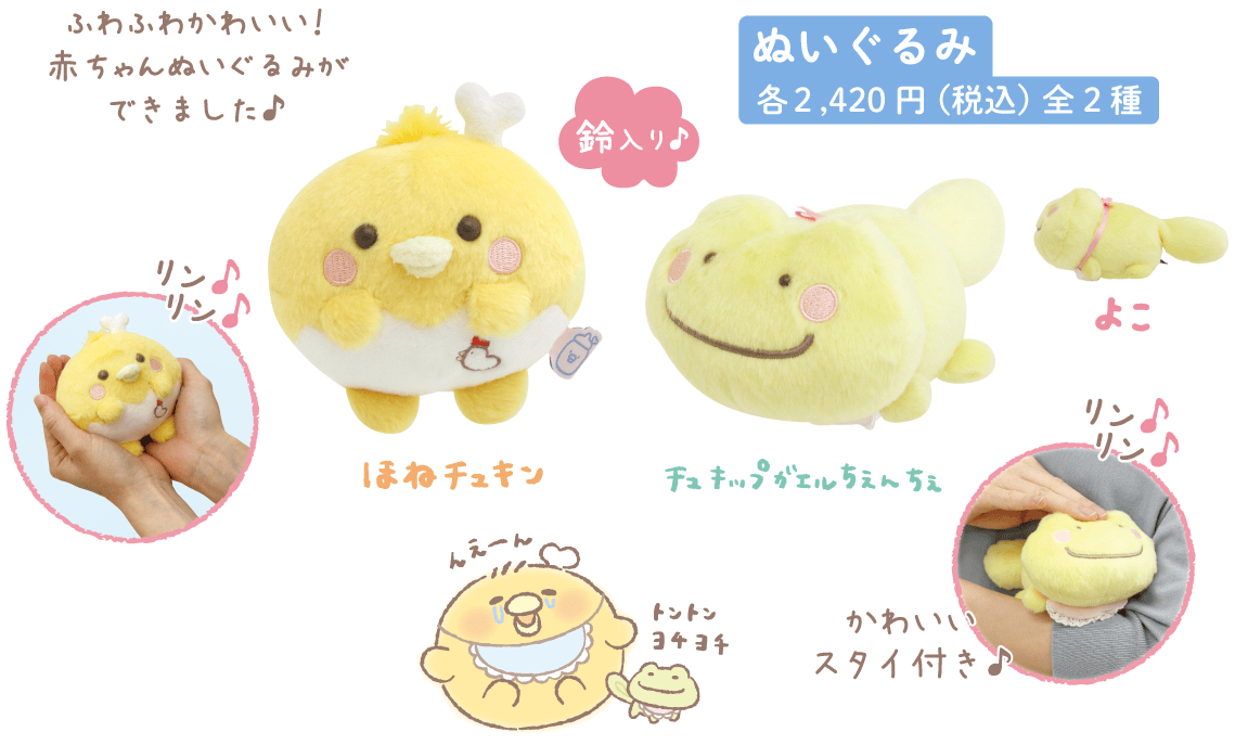 ぬいぐるみ各2,420円（税込）全2種