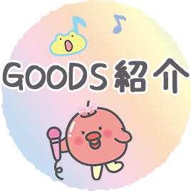 ＧＯＯＤＳ紹介