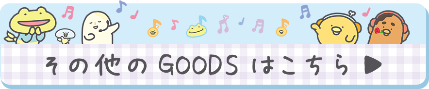 その他のＧＯＯＤＳはコチラ♪