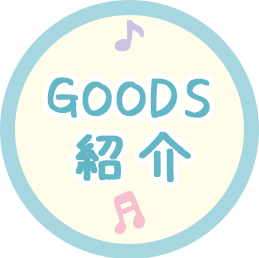 ＧＯＯＤＳ紹介