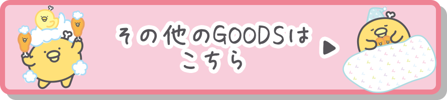 その他のＧＯＯＤＳはコチラ♪