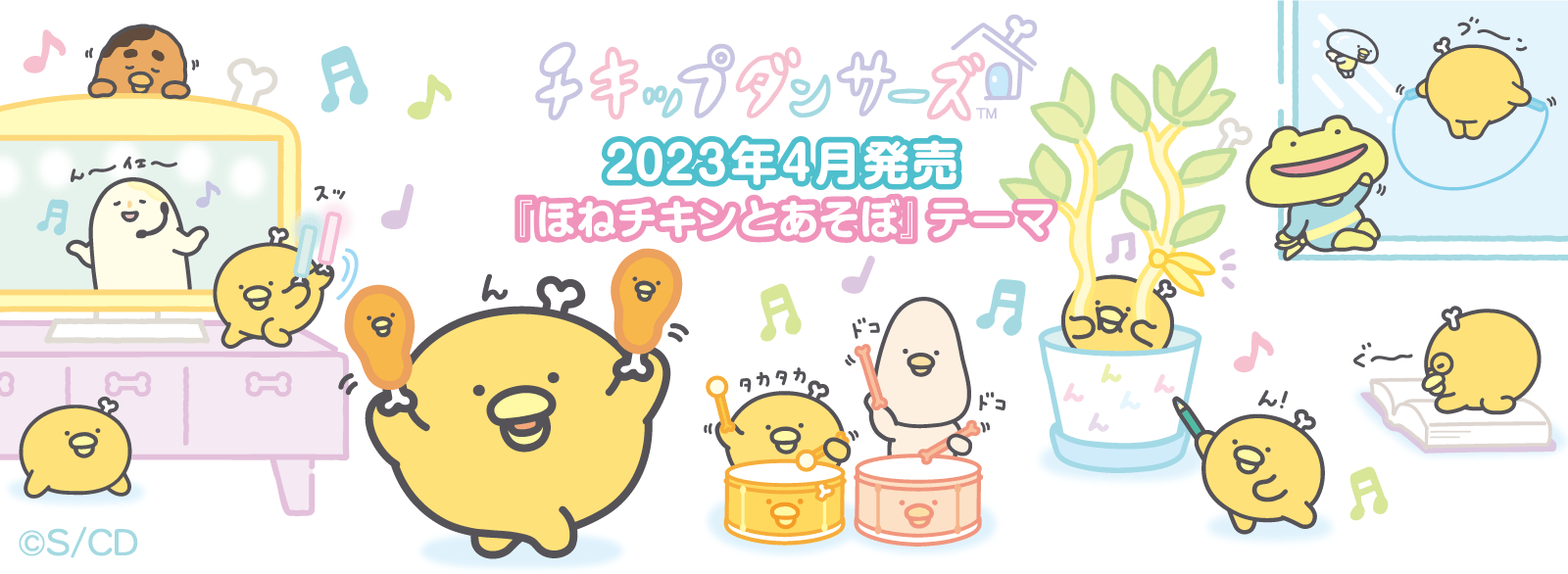 チキップダンサーズ 2023年4月発売予定「ほねチキンとあそぼ」テーマ