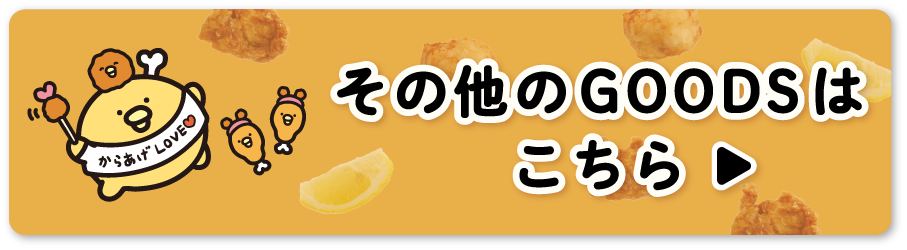 その他のGOODSはこちら