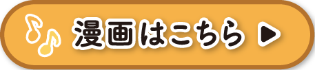 漫画はこちら
