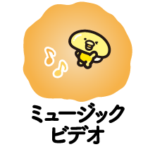 ミュージックビデオ