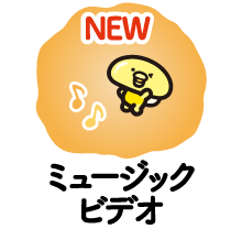 ミュージックビデオ