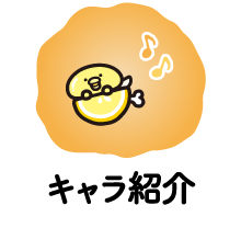 キャラ紹介