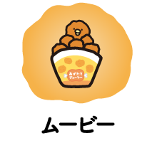 ムービー