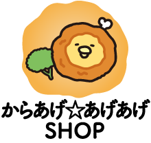 からあげ☆あげあげショップ