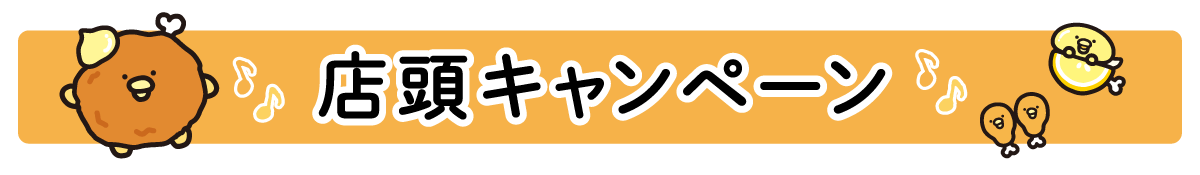 店頭キャンペーン