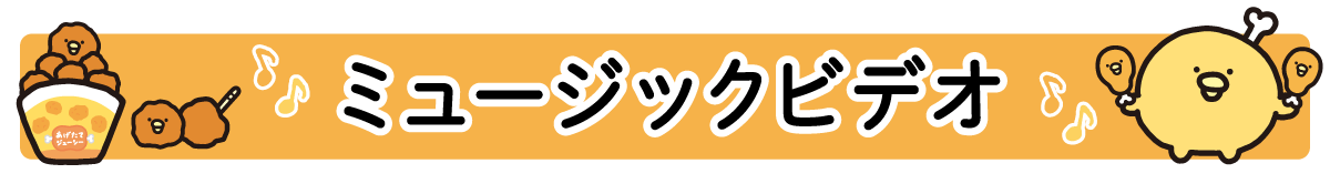 ミュージックビデオ