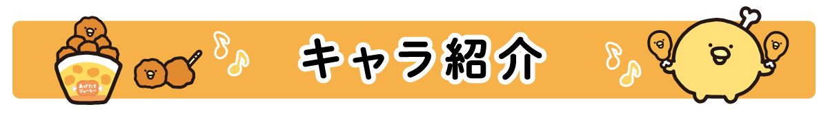 キャラ紹介