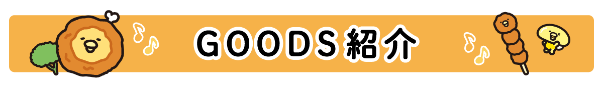 ＧＯＯＤＳ紹介