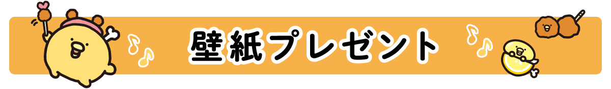 ＰＣ＆スマホ壁紙プレゼント