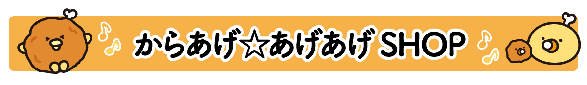 からあげ☆あげあげSHOP