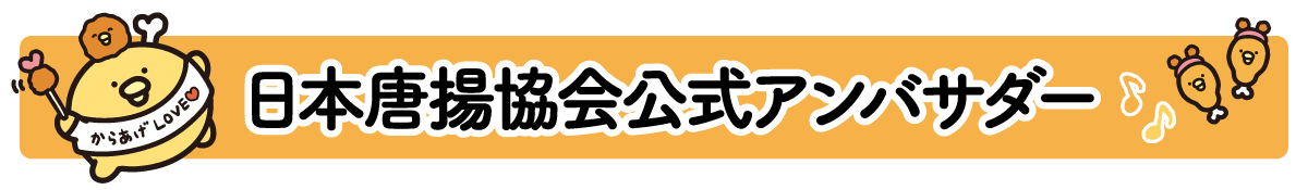 日本唐揚協会公式アンバサダー