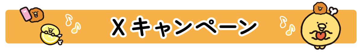 Xキャンペーン