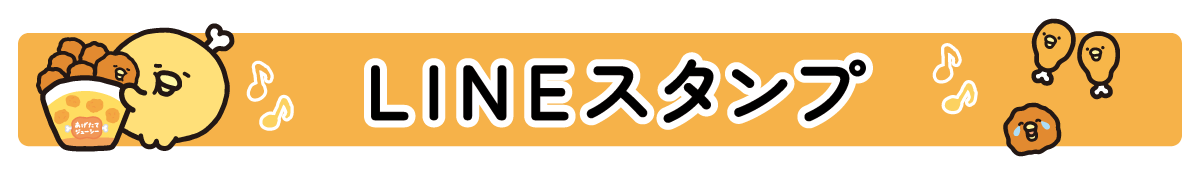LINEスタンプ