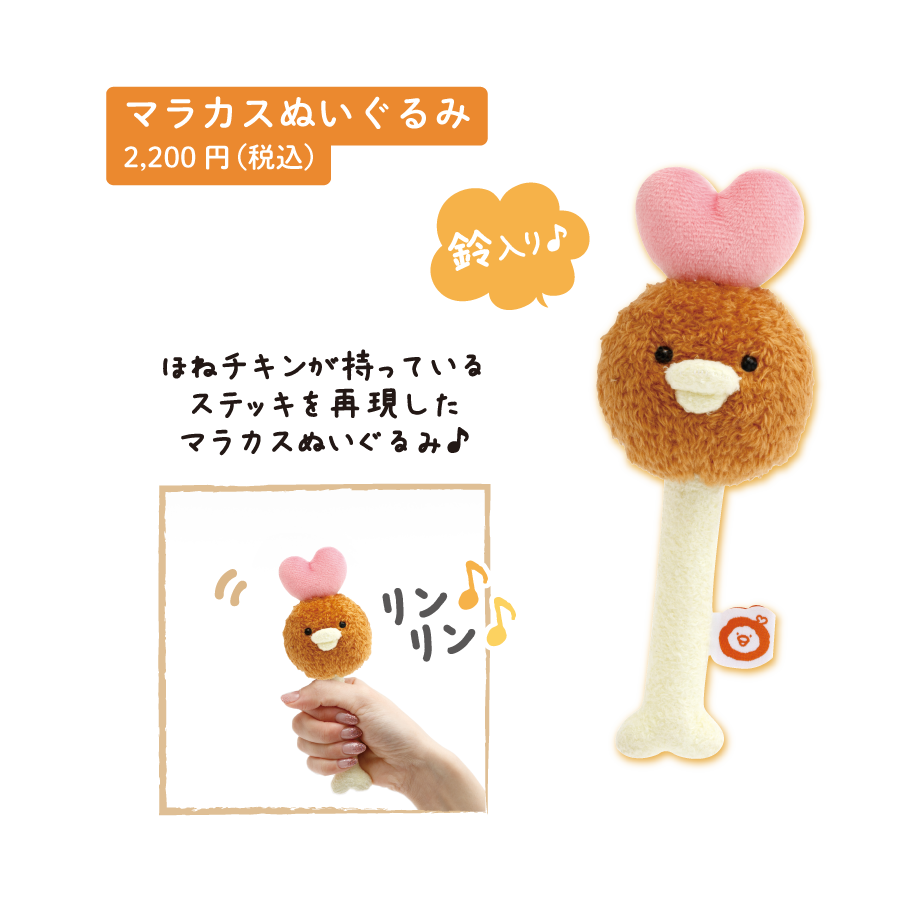 マラカスぬいぐるみ　2,200円（税込）