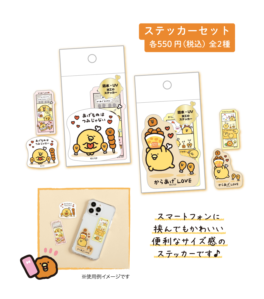 ステッカーセット各550円（税込）全2種