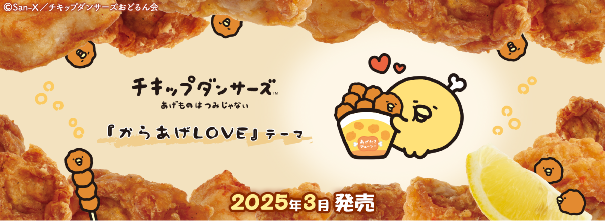 2025年3月発売予定「からあげLOVE」テーマ