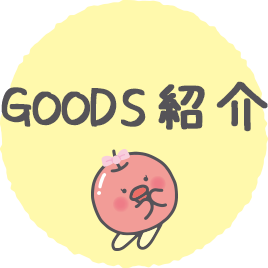 ＧＯＯＤＳ紹介