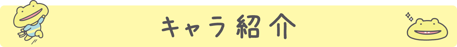 キャラ紹介