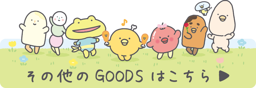 その他のＧＯＯＤＳはコチラ♪